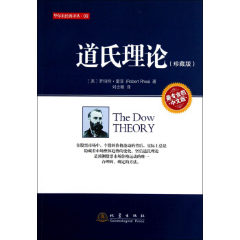 华尔街经典译丛:道氏理论（珍藏版中文版） pdf epub mobi 电子书 下载