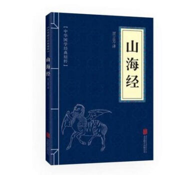 山海經 文白對照 原文注釋譯文 上古百科全書中國古代文化研究必讀 國學名著 pdf epub mobi 電子書 下載