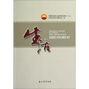 中國石油員工基本知識讀本9:生活 pdf epub mobi 電子書 下載