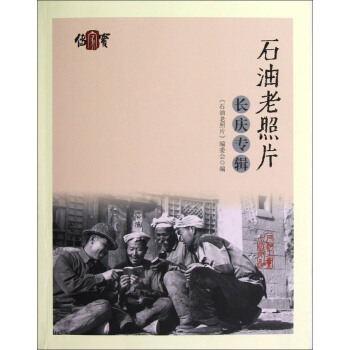 石油老照片長慶專輯 pdf epub mobi 電子書 下載
