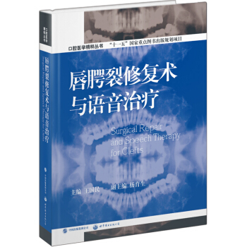 口腔醫學精粹叢書：唇齶裂修復術與語音治療 pdf epub mobi 電子書 下載