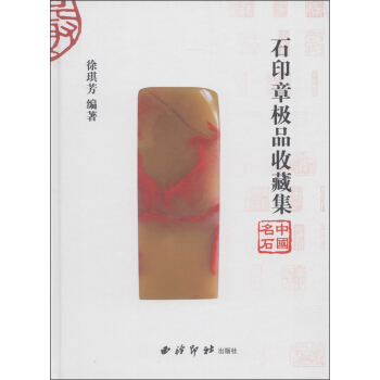 石印章極品收藏集 pdf epub mobi 電子書 下載
