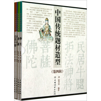 中国传统题材造型(第4辑共4册) pdf epub mobi 电子书 下载