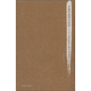 从桃叶渡到水绘园：十七世纪的江南与冒襄的艺术交往 pdf epub mobi 电子书 下载