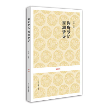 國學經典：陶庵夢憶 西湖夢尋 pdf epub mobi 電子書 下載
