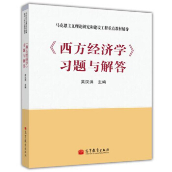 《西方經濟學》習題與解答 吳漢洪 9787040341973 高等教育齣版社 pdf epub mobi 電子書 下載