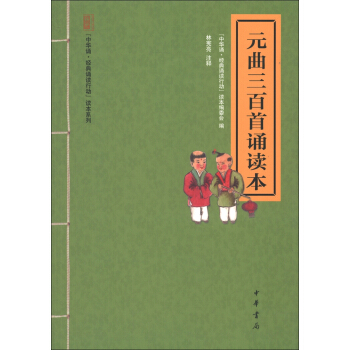 “中華誦·經典誦讀行動”讀本係列:元麯三百首誦讀本