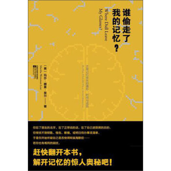 誰偷走瞭我的記憶？ pdf epub mobi 電子書 下載