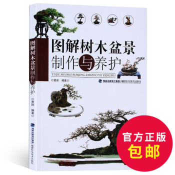 包邮 图解树木盆景制作与养护 养花 书 树木盆景盆栽制作教程书 盆景书 盆景造型书籍 pdf epub mobi 电子书 下载