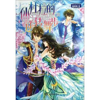 仙杜拉的逆转舞步（下） pdf epub mobi 电子书 下载