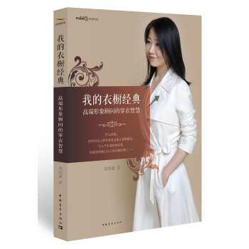 我的衣橱经典：高端形象顾问的穿衣智慧 pdf epub mobi 电子书 下载