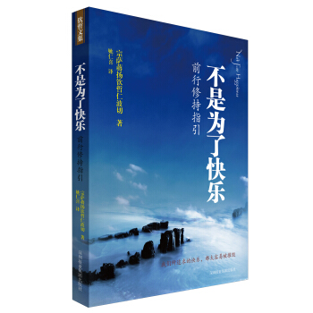 不是為瞭快樂：前行修持指引 pdf epub mobi 電子書 下載