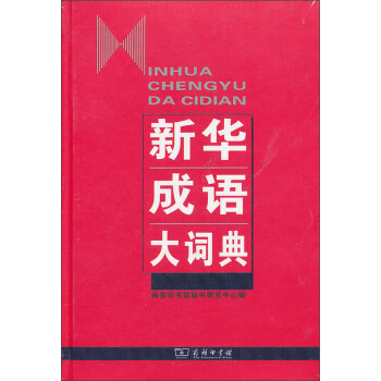 商務印書館：新華成語大詞典 pdf epub mobi 電子書 下載