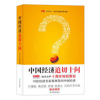 中国经济迫切十问 pdf epub mobi 电子书 下载