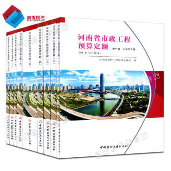 2016新版 河南省市政工程預算定額（HA A1－31－2016）全套9冊 pdf epub mobi 電子書 下載