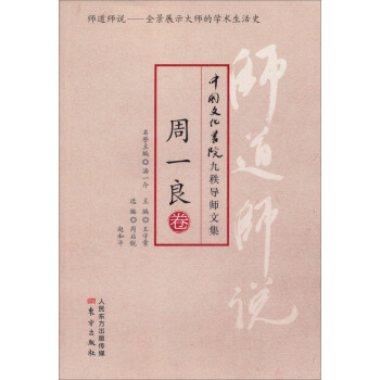 師道師說·周一良