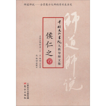 師道師說·侯仁之 pdf epub mobi 電子書 下載
