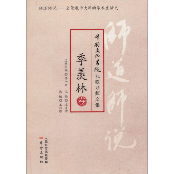 師道師說·季羨林 pdf epub mobi 電子書 下載
