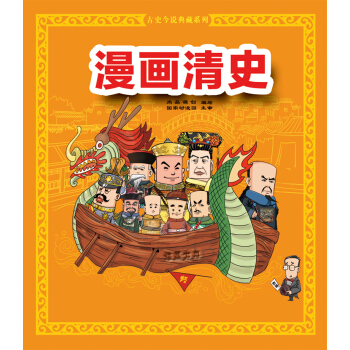 漫畫清史（下捲） pdf epub mobi 電子書 下載