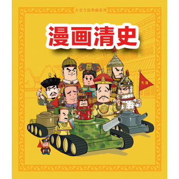 漫畫清史（上捲） pdf epub mobi 電子書 下載