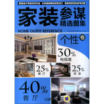 家装参谋精选图集：个性卷 pdf epub mobi 电子书 下载
