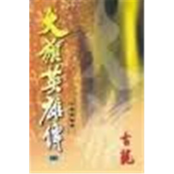 【中商原版】[港台原版] 大旗英雄傳(全五冊) /古龍/天地圖書有限公司 pdf epub mobi 电子书 下载