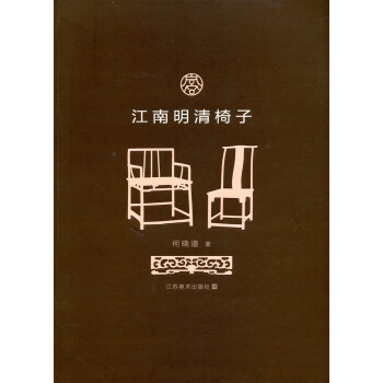 江南明清椅子 pdf epub mobi 電子書 下載