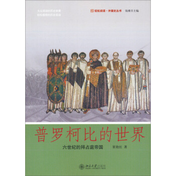 普罗柯比的世界：六世纪的拜占庭帝国 pdf epub mobi 电子书 下载