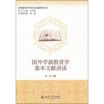 国外学前教育学基本文献讲读 pdf epub mobi 电子书 下载