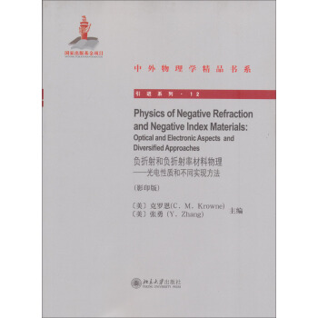 中外物理学精品书系·引进系列·负折射和负折射率材料物理：光电性质和不同实现方法（影印版） [Physics of Negative Refraction and Negative Index Materisls:Optical and Electronic Aspects and Diversified Approaches] pdf epub mobi 电子书 下载