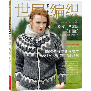 世界编织2：阿兰、洛皮、费尔岛花样编织 pdf epub mobi 电子书 下载