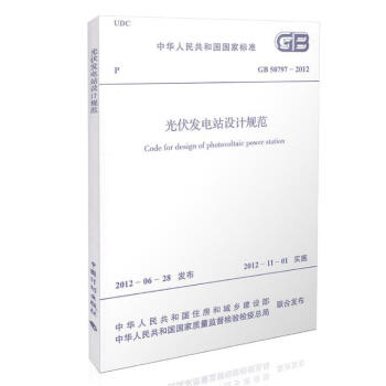 GB 50797-2012 光伏發電站設計規範 pdf epub mobi 電子書 下載