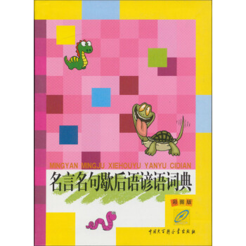 名言名句歇後語諺語詞典（彩圖版） pdf epub mobi 電子書 下載