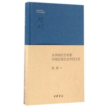 從中國曆史來看中國民族性及中國文化 pdf epub mobi 電子書 下載