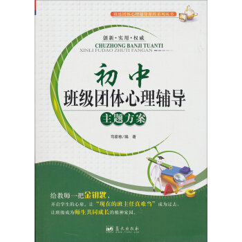 班級團體心理輔導課程係列叢書：初中班級團體心理輔導主題方案 pdf epub mobi 電子書 下載