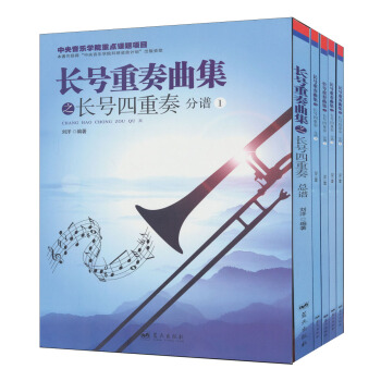 长号重奏曲集之长号四重奏（套装全5册） pdf epub mobi 电子书 下载