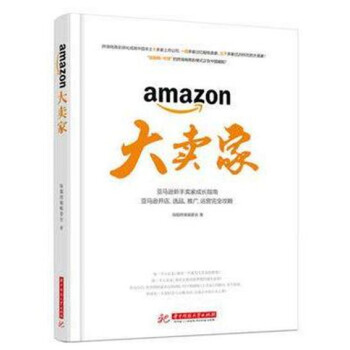 正版 大賣傢 亞馬遜新手賣傢成長指南 亞馬遜店鋪運營技巧 跨境電商亞馬遜新操盤手 書籍 pdf epub mobi 電子書 下載