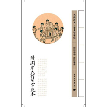 民國經典學生習字帖:陸潤庠大楷習字範本