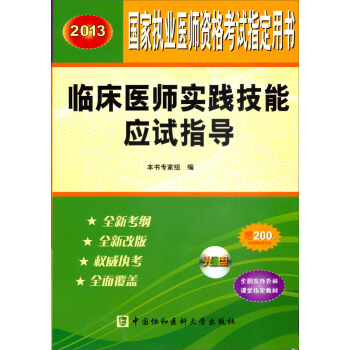 2013臨床醫師實踐技能應試指導(附光盤)