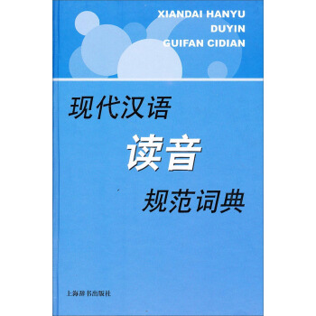 现代汉语规范字（词）典：现代汉语读音规范词典 pdf epub mobi 电子书 下载