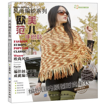 風尚編織係列：歐美範兒手織衫 pdf epub mobi 電子書 下載