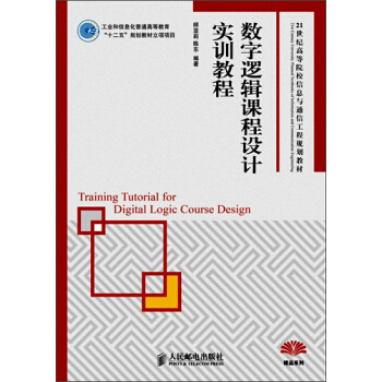 數字邏輯課程設計實訓教程/21世紀高等院校信息與通信工程規劃教材