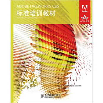 ADOBE FIREWORKS CS6標準培訓教材