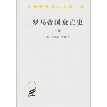 汉译世界学术名著丛书：罗马帝国衰亡史（下册） pdf epub mobi 电子书 下载