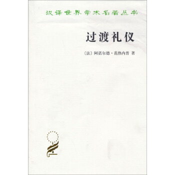 漢譯世界學術名著叢書：過渡禮儀 pdf epub mobi 電子書 下載