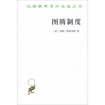 汉译世界学术名著丛书：图腾制度 pdf epub mobi 电子书 下载