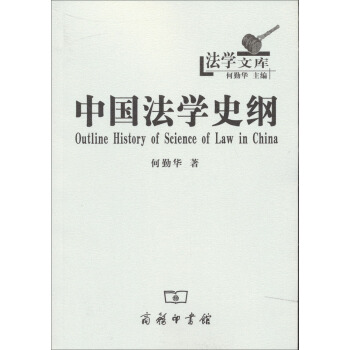 法学文库：中国法学史纲 [Outline History of Science of Law in China] pdf epub mobi 电子书 下载