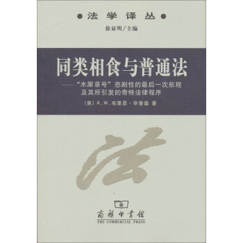 法学译丛·同类相食与普通法:“木犀草号”悲剧性的最后一次航程及其所引发的奇特法律程序