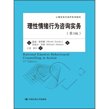 心理咨询与治疗系列教材：理性情绪行为咨询实务（第3版） [Rational Emotive Behavioural Counselling in Action （3rd Edition)] pdf epub mobi 电子书 下载