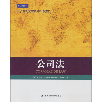21世紀法學係列雙語教材：公司法 pdf epub mobi 電子書 下載